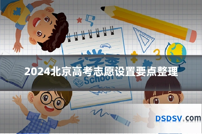 2024北京高考志愿设置要点整理