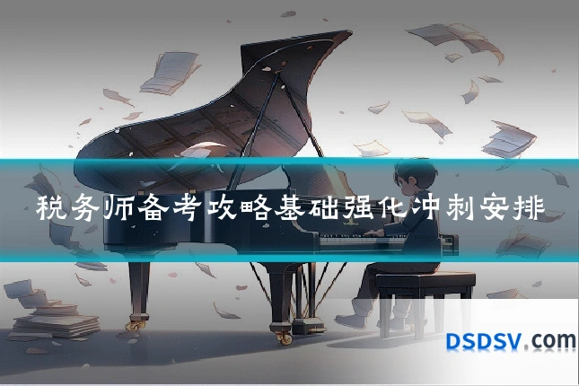 税务师备考攻略基础强化冲刺安排