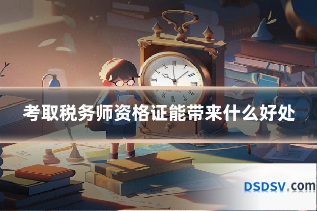 考取税务师资格证能带来什么好处