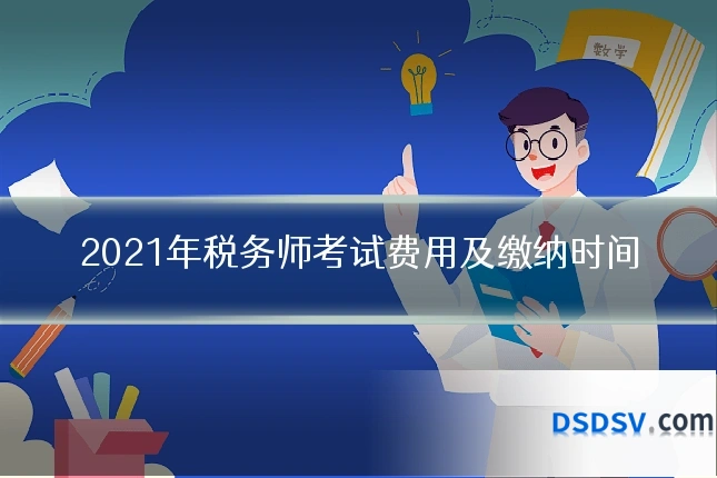 2021年税务师考试费用及缴纳时间