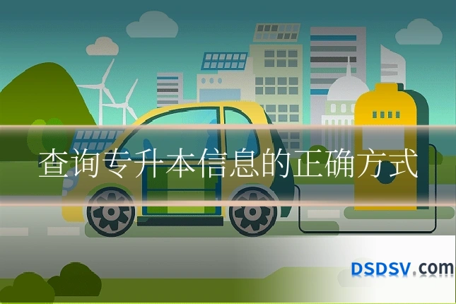 查询专升本信息的正确方式