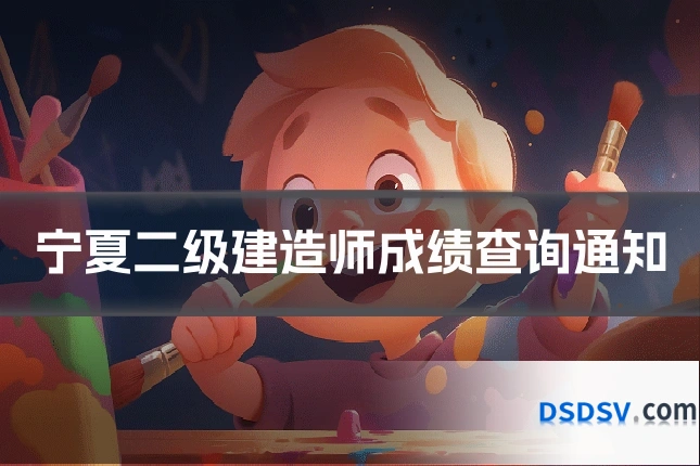 宁夏二级建造师成绩查询通知
