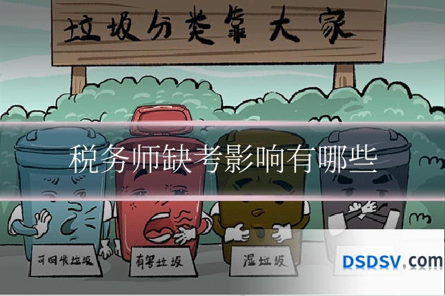 税务师缺考影响有哪些