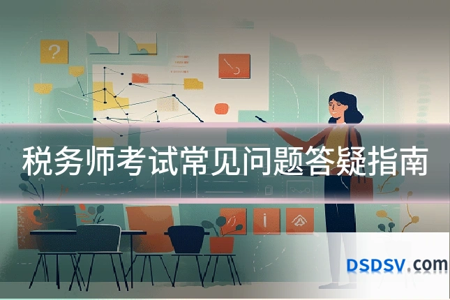 税务师考试常见问题答疑指南