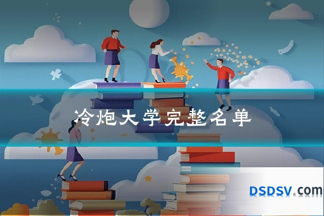 冷炮大学完整名单