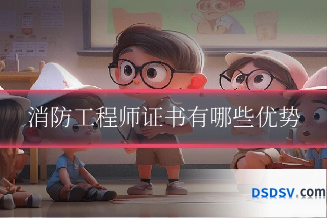 消防工程师证书有哪些优势