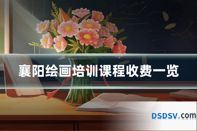 襄阳绘画培训课程收费一览