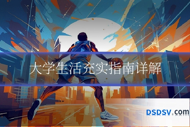 大学生活充实指南详解