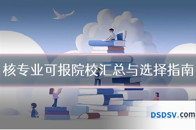 核专业可报院校汇总与选择指南
