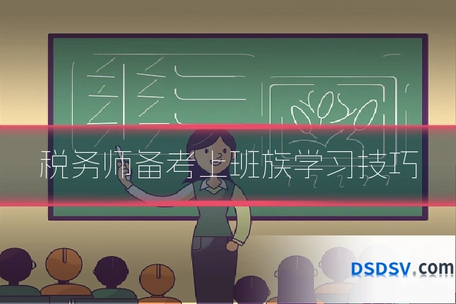 税务师备考上班族学习技巧