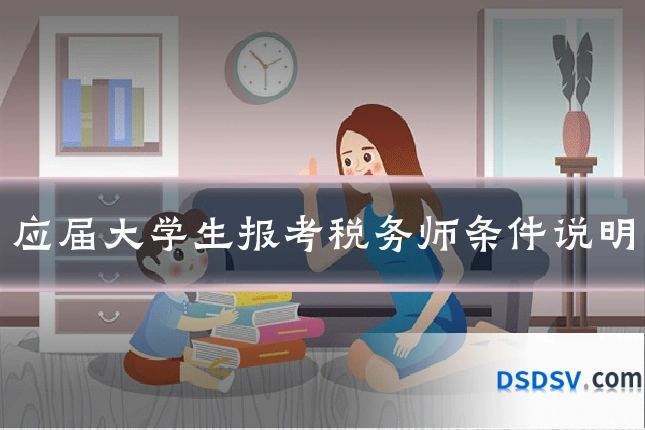 应届大学生报考税务师条件说明