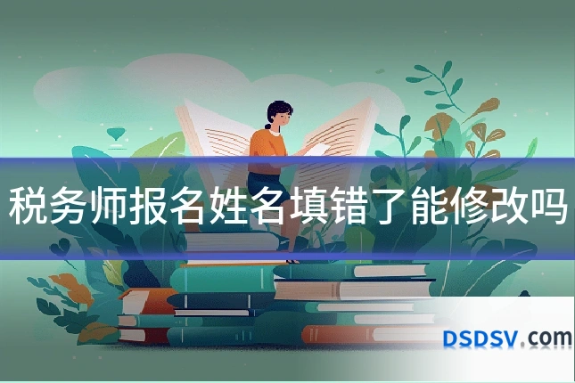 税务师报名姓名填错了能修改吗