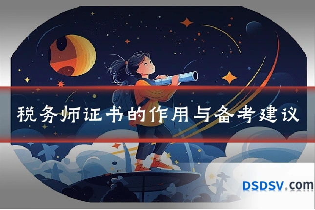 税务师证书的作用与备考建议