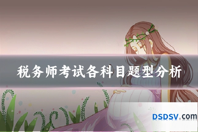税务师考试各科目题型分析