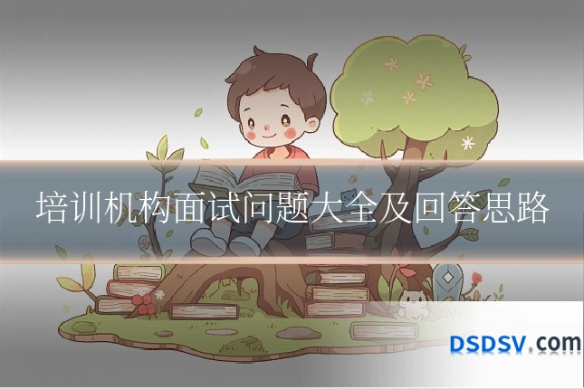 培训机构面试问题大全及回答思路