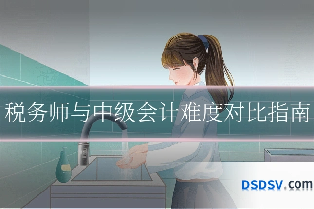 税务师与中级会计难度对比指南