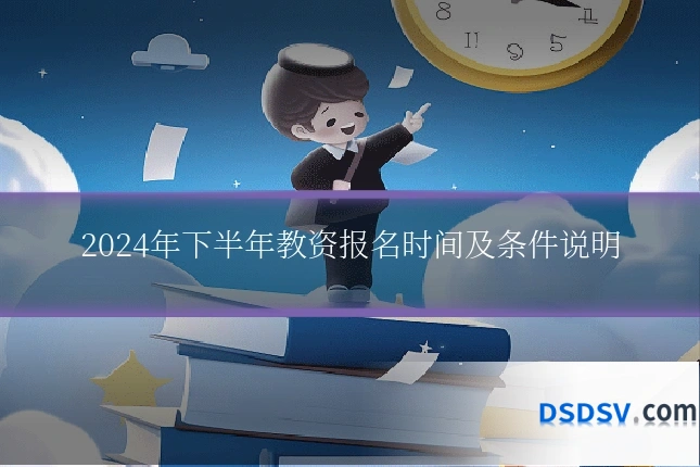 2024年下半年教资报名时间及条件说明