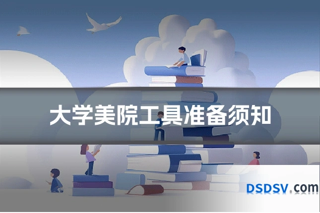 大学美院工具准备须知