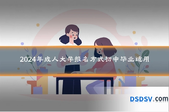 2024年成人大学报名方式初中毕业适用