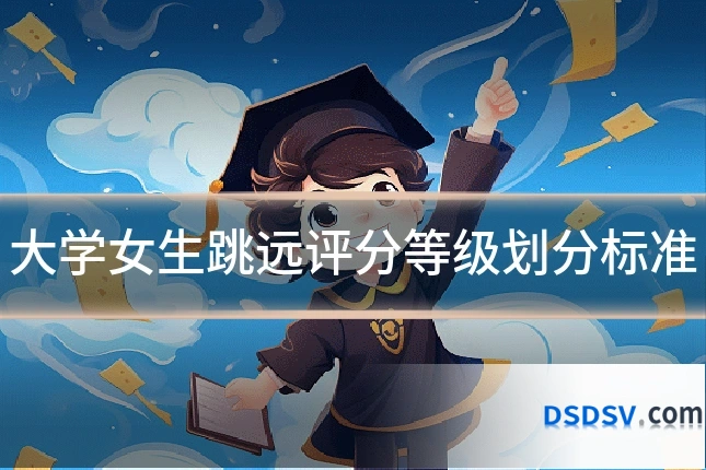 大学女生跳远评分等级划分标准