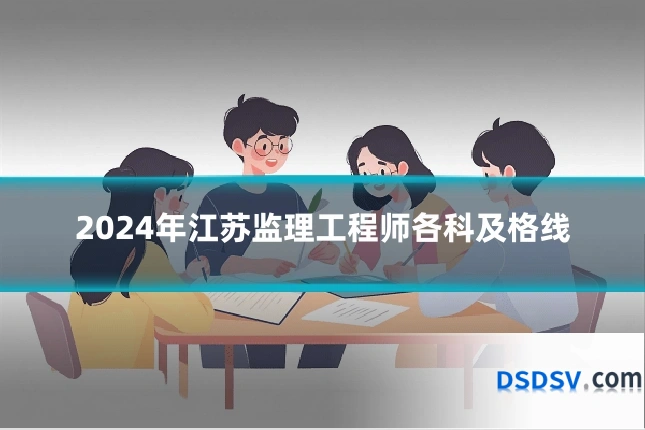 2024年江苏监理工程师各科及格线