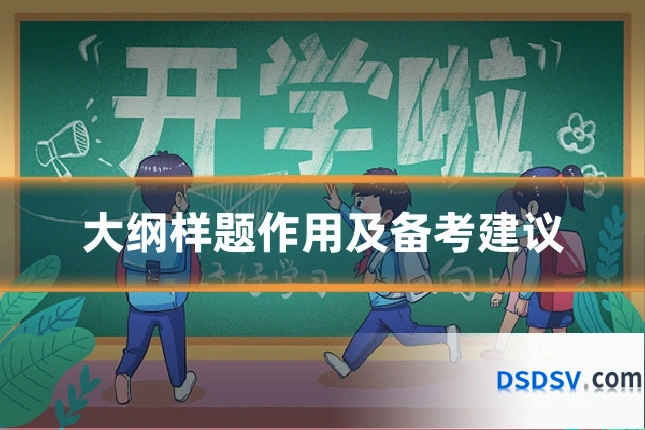 大纲样题作用及备考建议