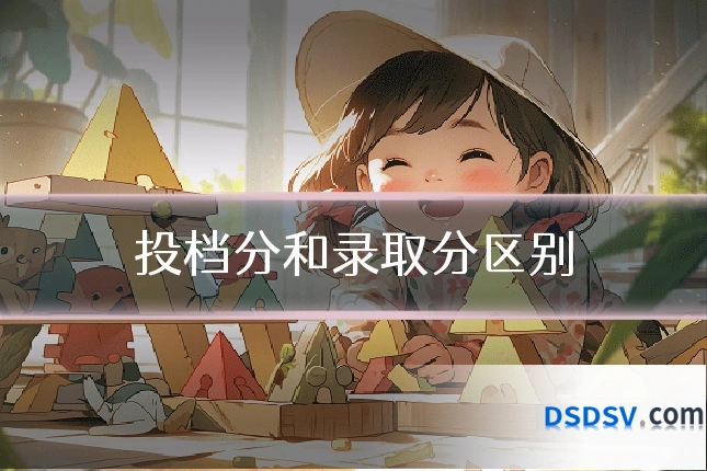 投档分和录取分区别