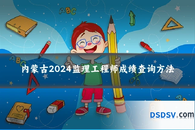内蒙古2024监理工程师成绩查询方法