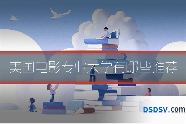 美国电影专业大学有哪些推荐