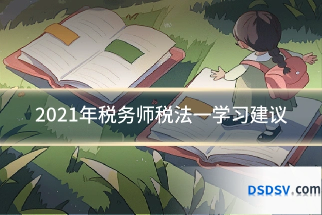 2021年税务师税法一学习建议