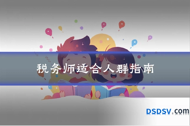税务师适合人群指南