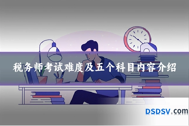 税务师考试难度及五个科目内容介绍