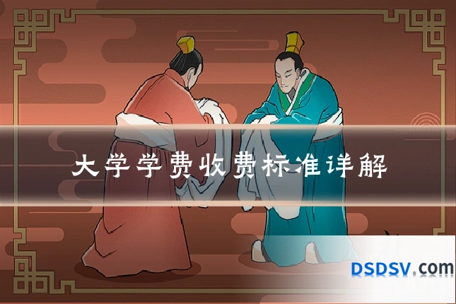 大学学费收费标准详解