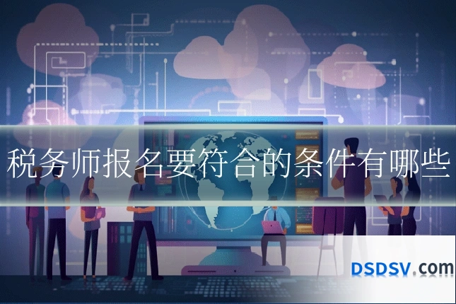 税务师报名要符合的条件有哪些