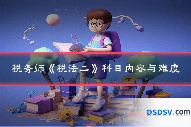 税务师《税法二》科目内容与难度