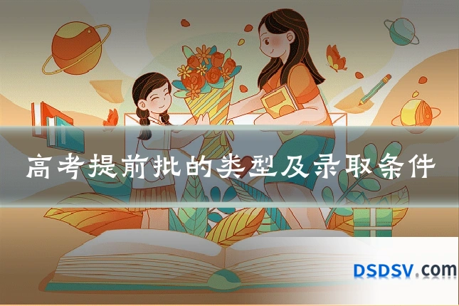 高考提前批的类型及录取条件