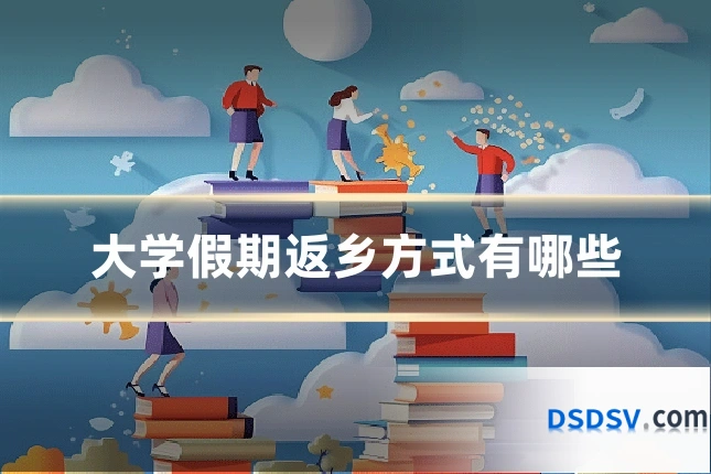 大学假期返乡方式有哪些