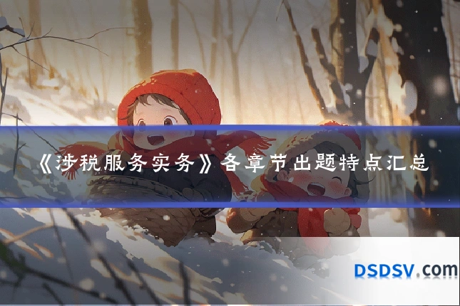《涉税服务实务》各章节出题特点汇总