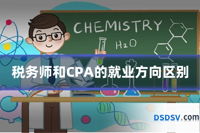 税务师和CPA的就业方向区别