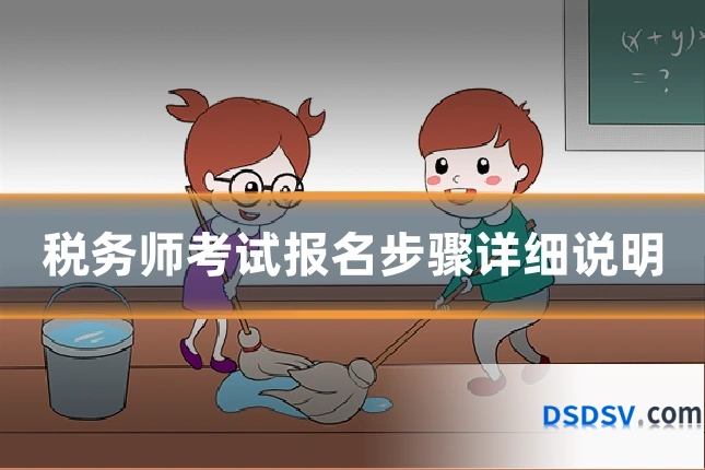 税务师考试报名步骤详细说明