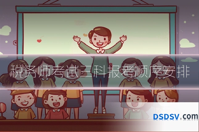 税务师考试三科报考顺序安排