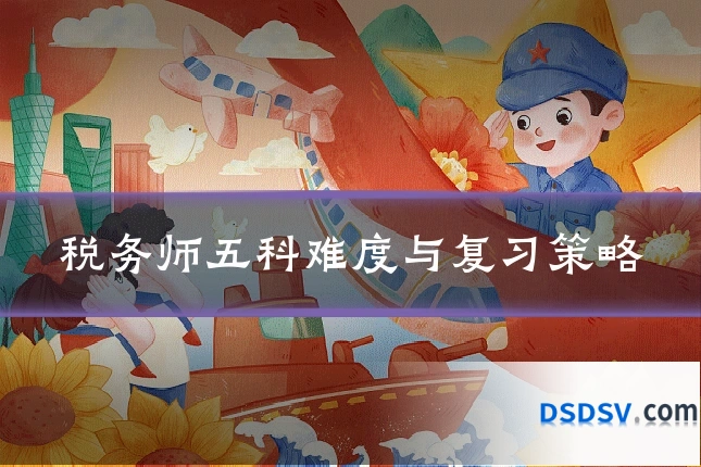 税务师五科难度与复习策略