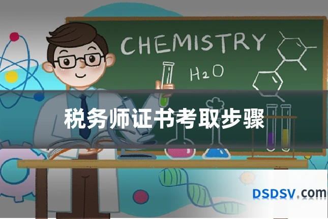 税务师证书考取步骤
