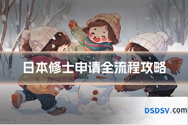 日本修士申请全流程攻略