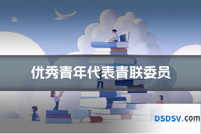 优秀青年代表青联委员