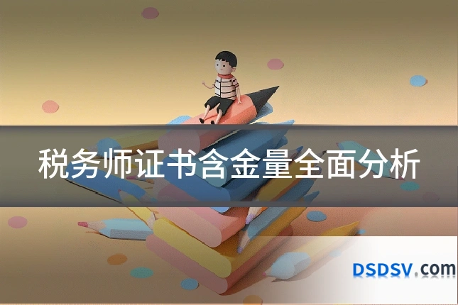 税务师证书含金量全面分析