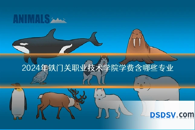 2024年铁门关职业技术学院学费含哪些专业