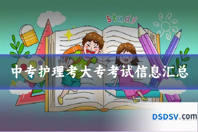 中专护理考大专考试信息汇总