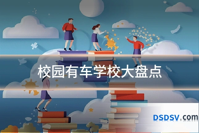 校园有车学校大盘点
