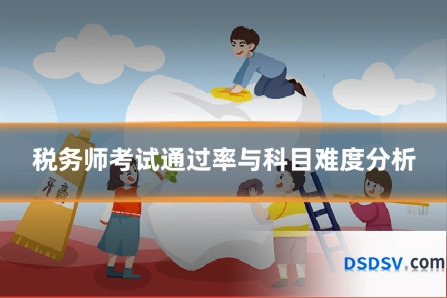 税务师考试通过率与科目难度分析